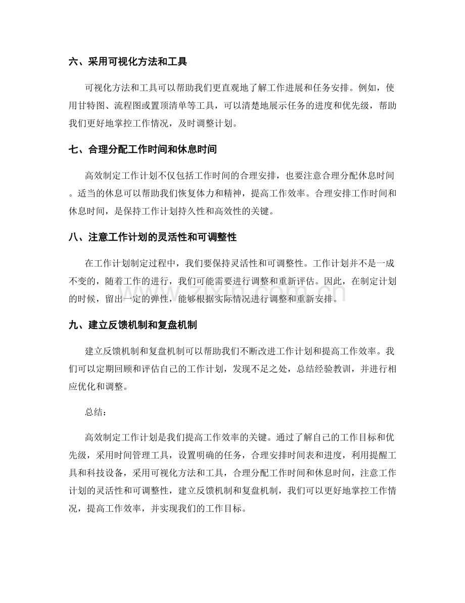 高效制定工作计划的工具和方法论.docx_第2页
