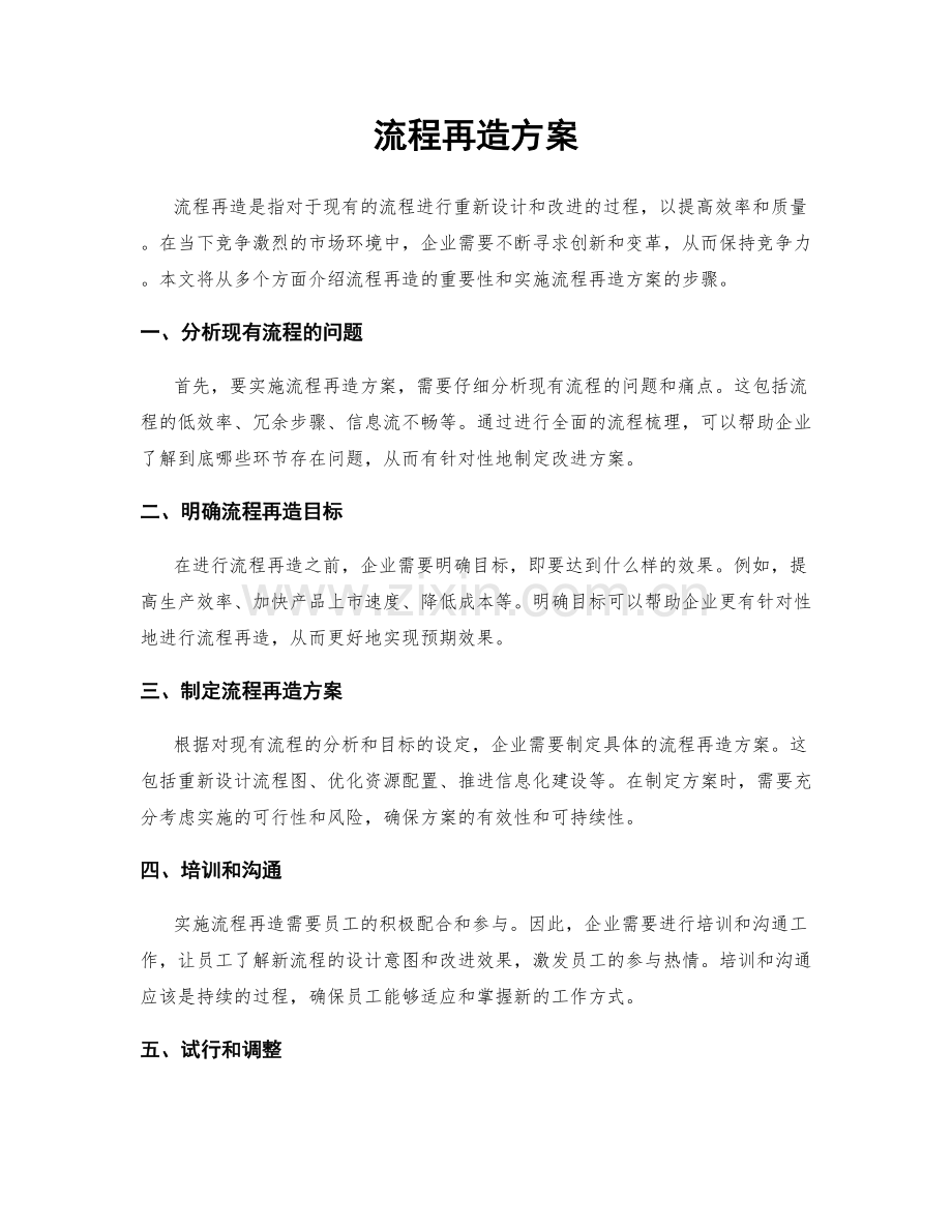 流程再造方案.docx_第1页