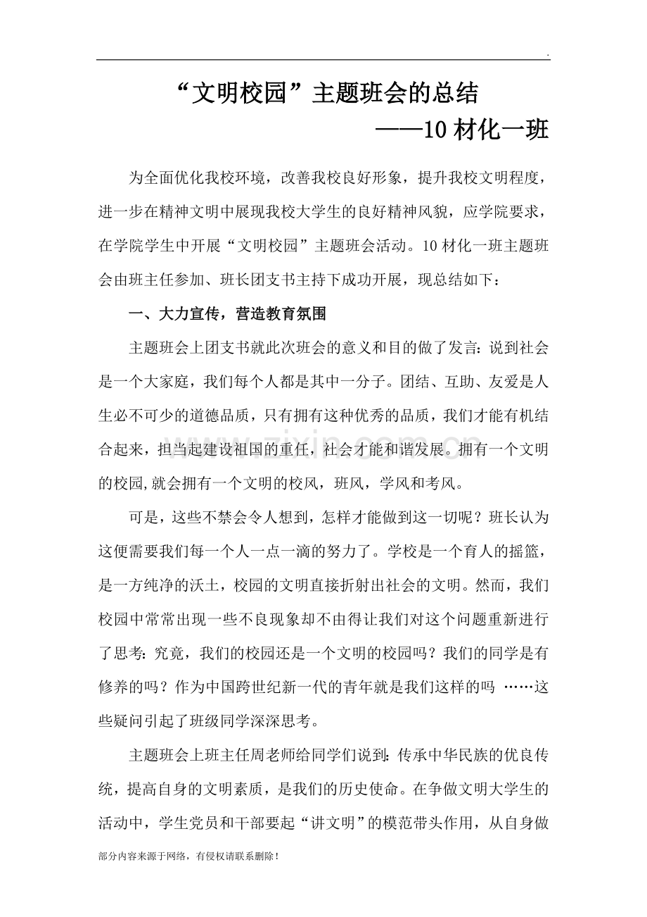 “文明校园”主题班会活动总结.doc_第1页