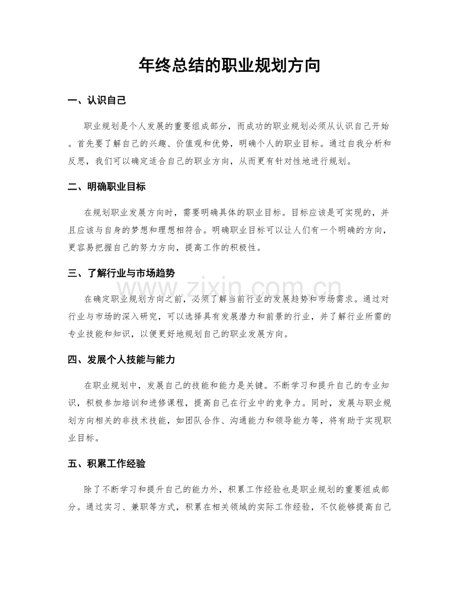 年终总结的职业规划方向.docx_第1页