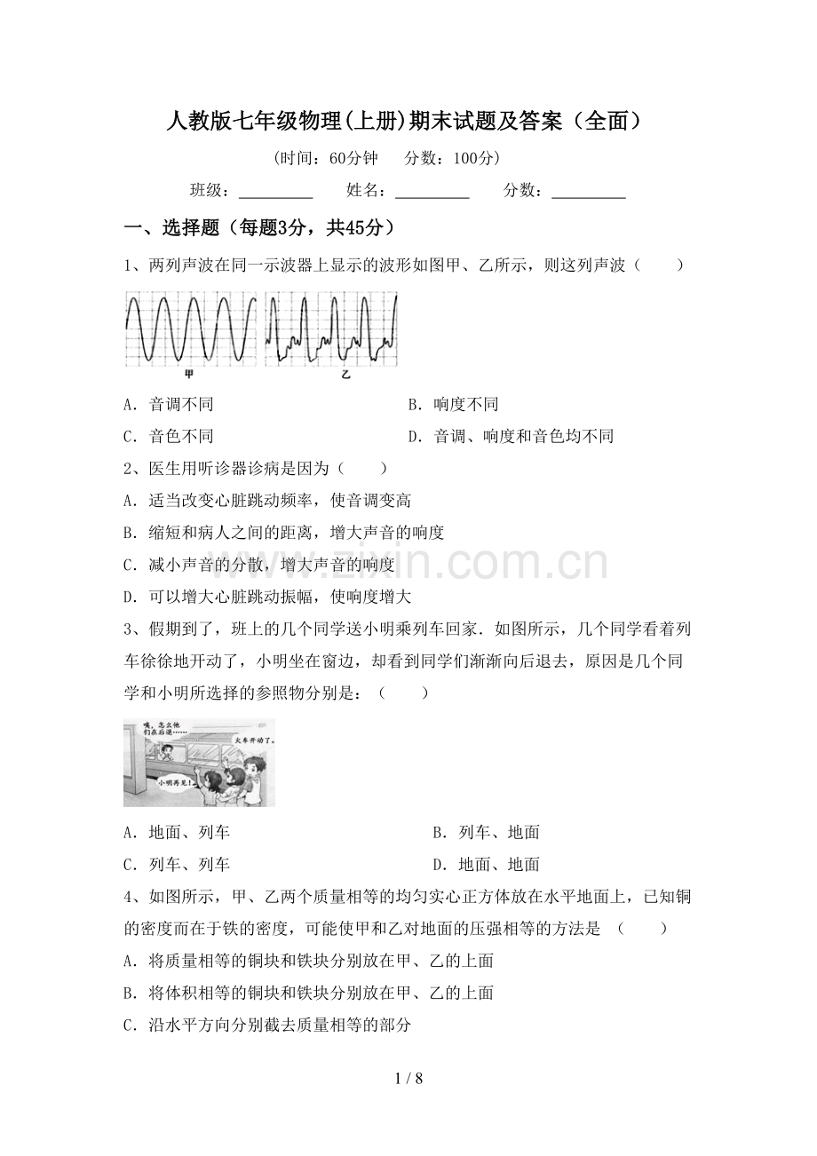 人教版七年级物理(上册)期末试题及答案(全面).doc_第1页