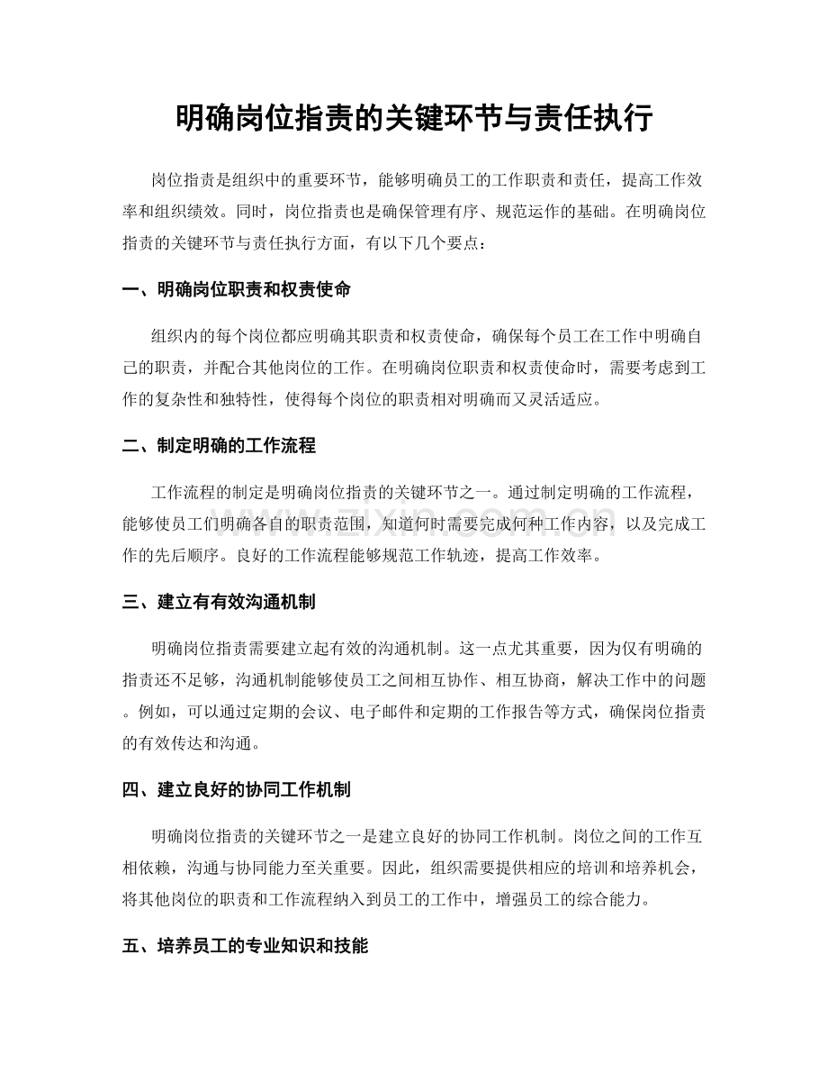 明确岗位职责的关键环节与责任执行.docx_第1页