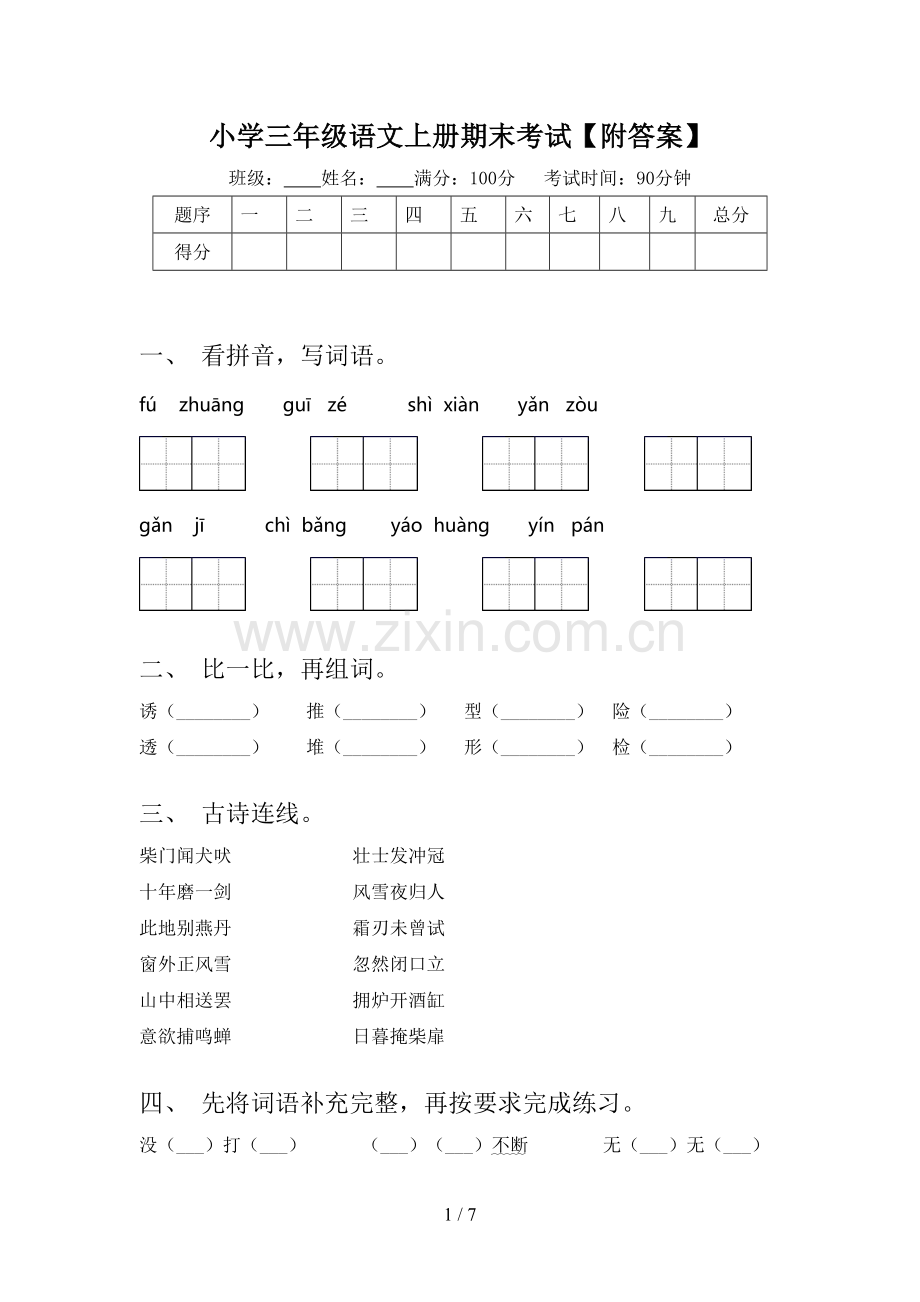 小学三年级语文上册期末考试【附答案】.doc_第1页