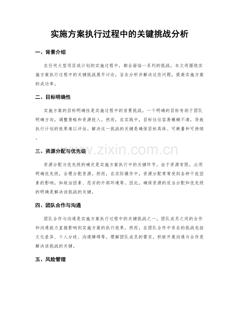 实施方案执行过程中的关键挑战分析.docx_第1页
