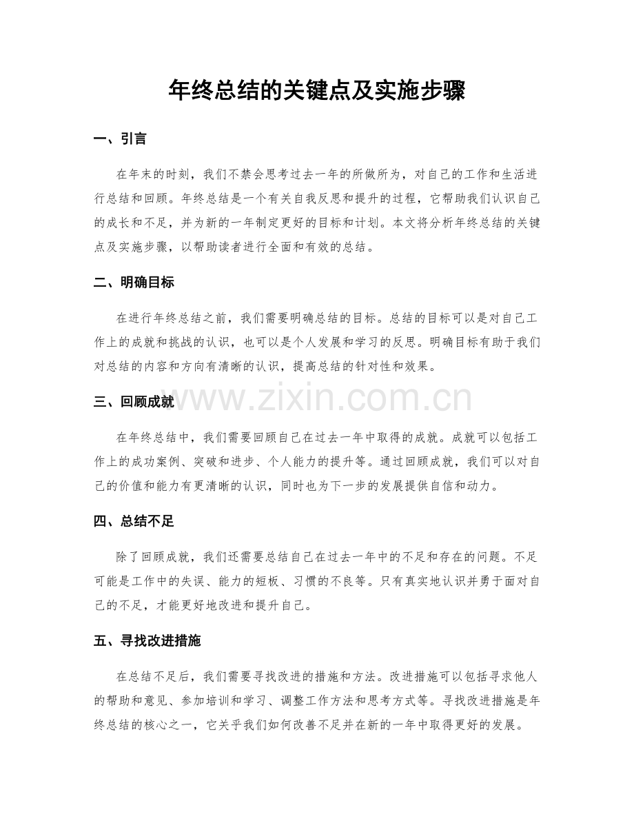 年终总结的关键点及实施步骤.docx_第1页