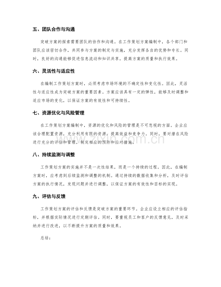 工作策划方案编制中的突破方案探索.docx_第2页