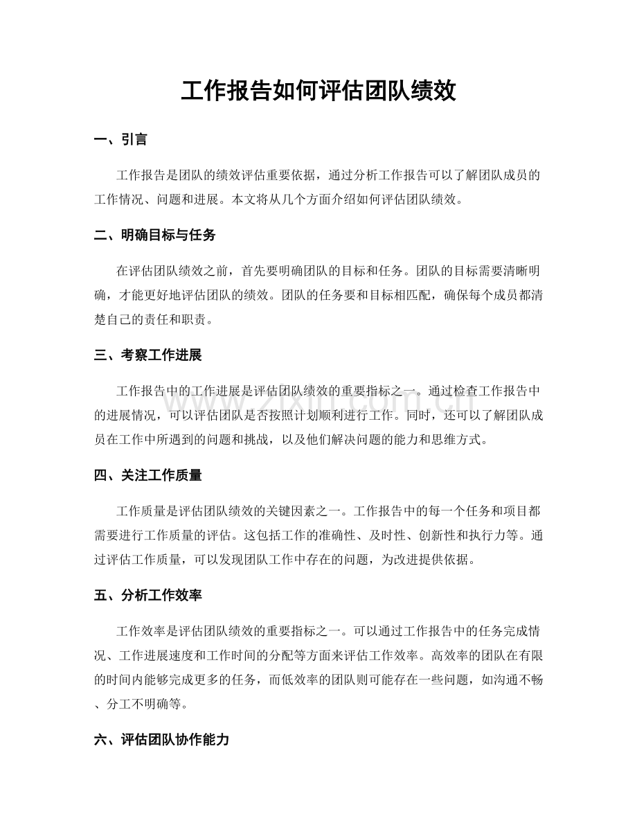 工作报告如何评估团队绩效.docx_第1页