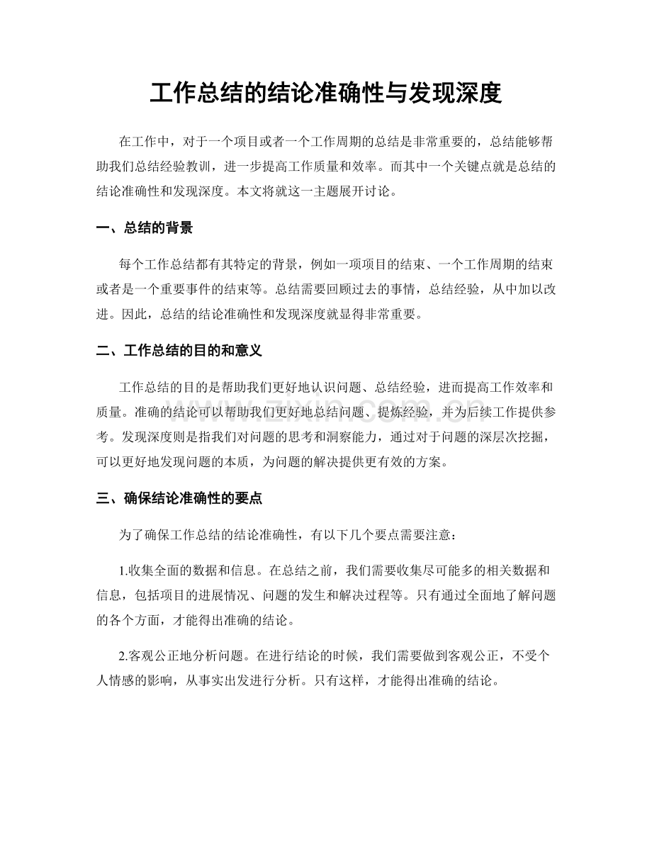 工作总结的结论准确性与发现深度.docx_第1页