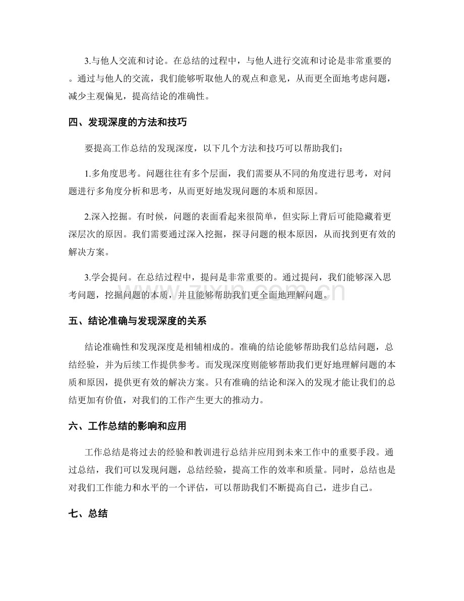 工作总结的结论准确性与发现深度.docx_第2页