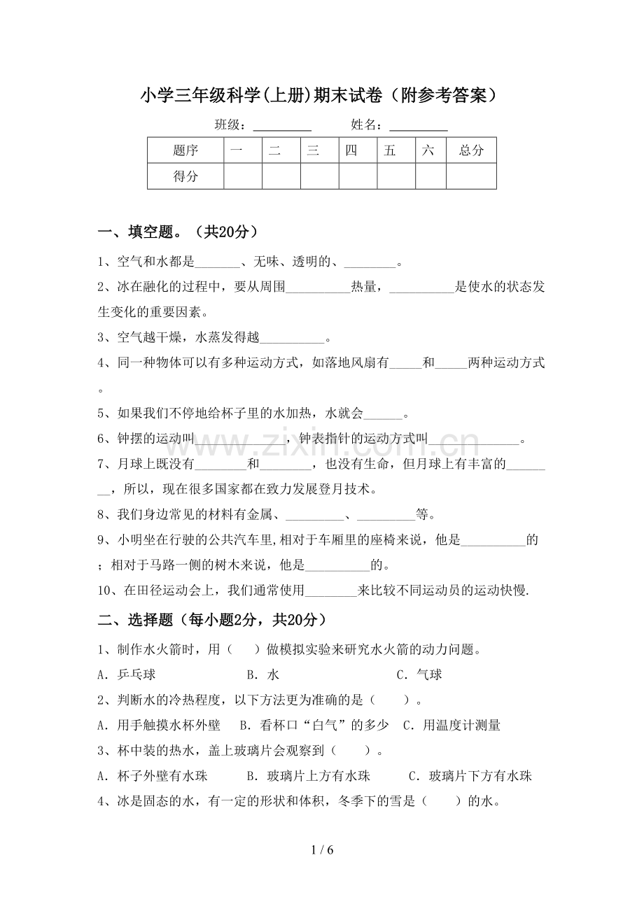 小学三年级科学(上册)期末试卷(附参考答案).doc_第1页