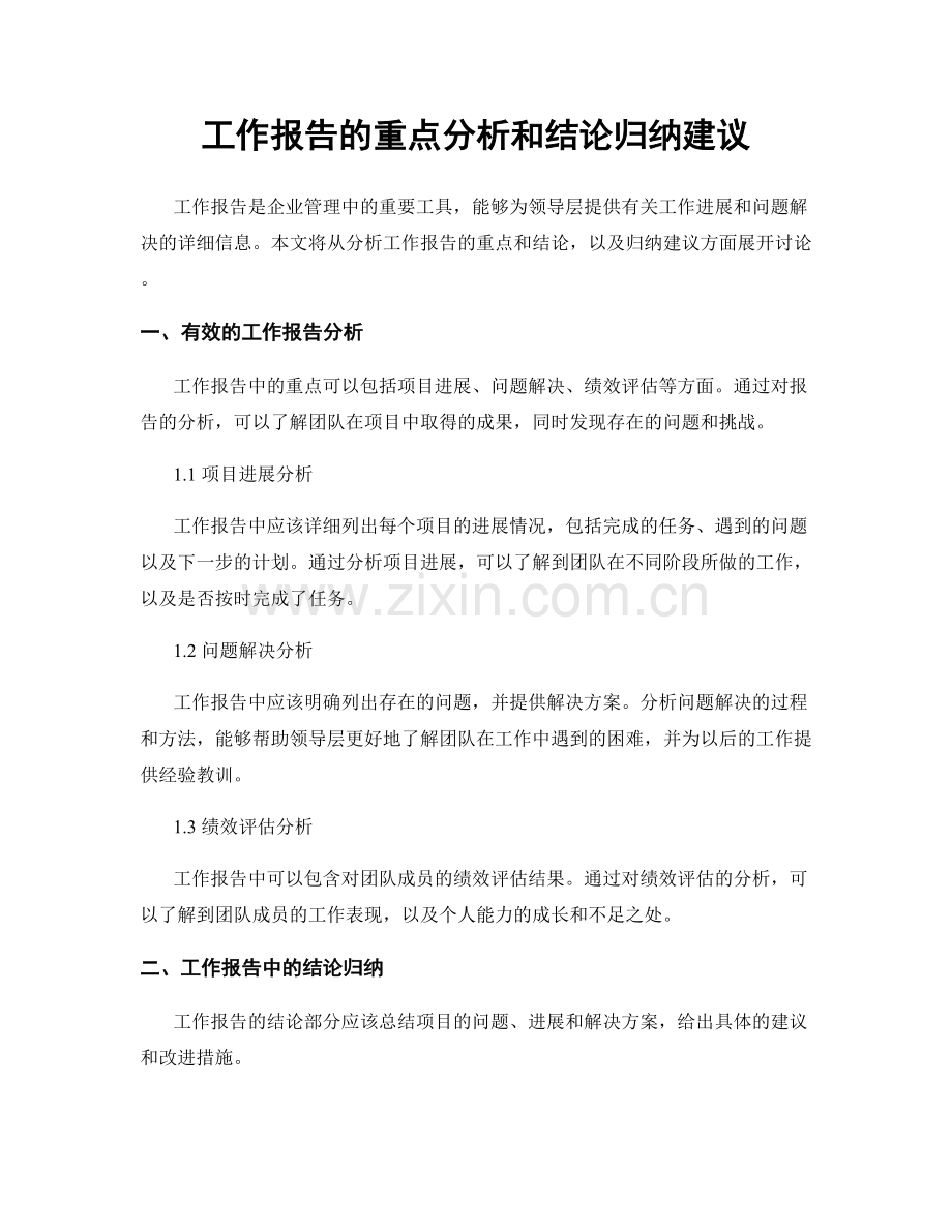 工作报告的重点分析和结论归纳建议.docx_第1页
