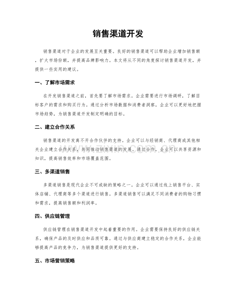 销售渠道开发.docx_第1页