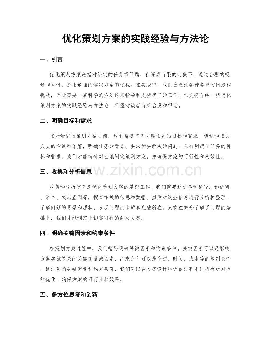 优化策划方案的实践经验与方法论.docx_第1页
