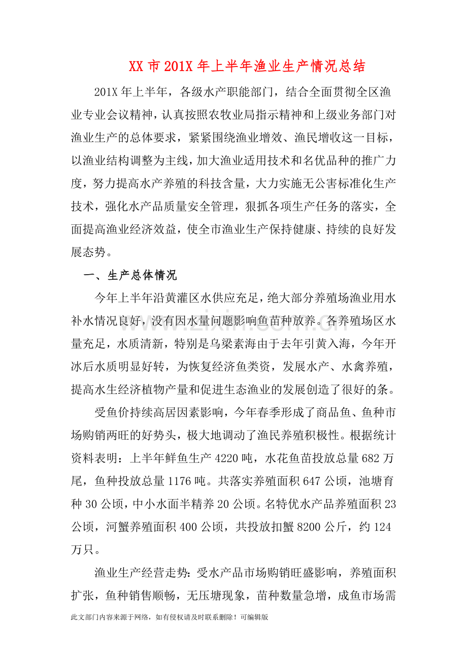 XX市201X年上半年渔业生产情况总结.doc_第1页