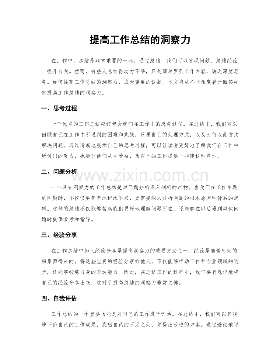 提高工作总结的洞察力.docx_第1页