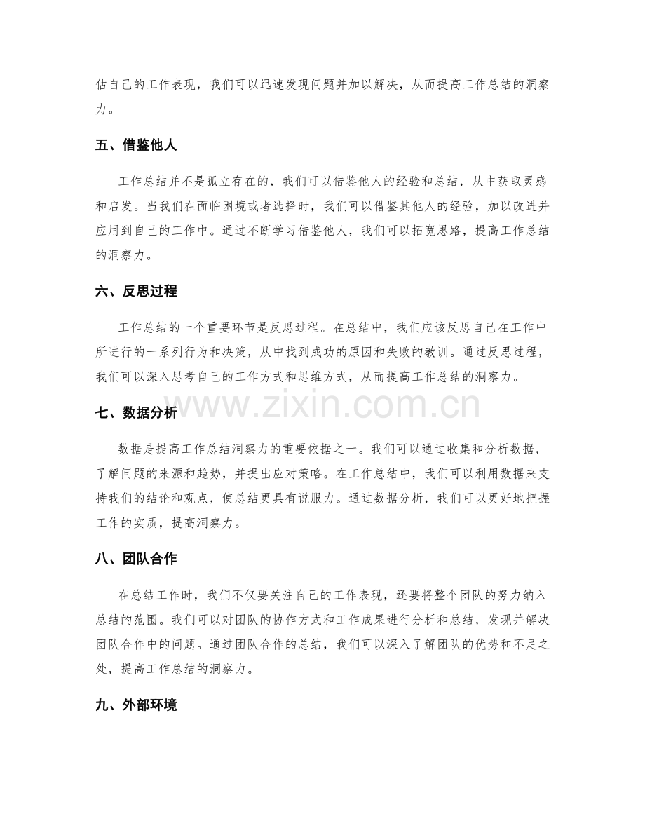 提高工作总结的洞察力.docx_第2页