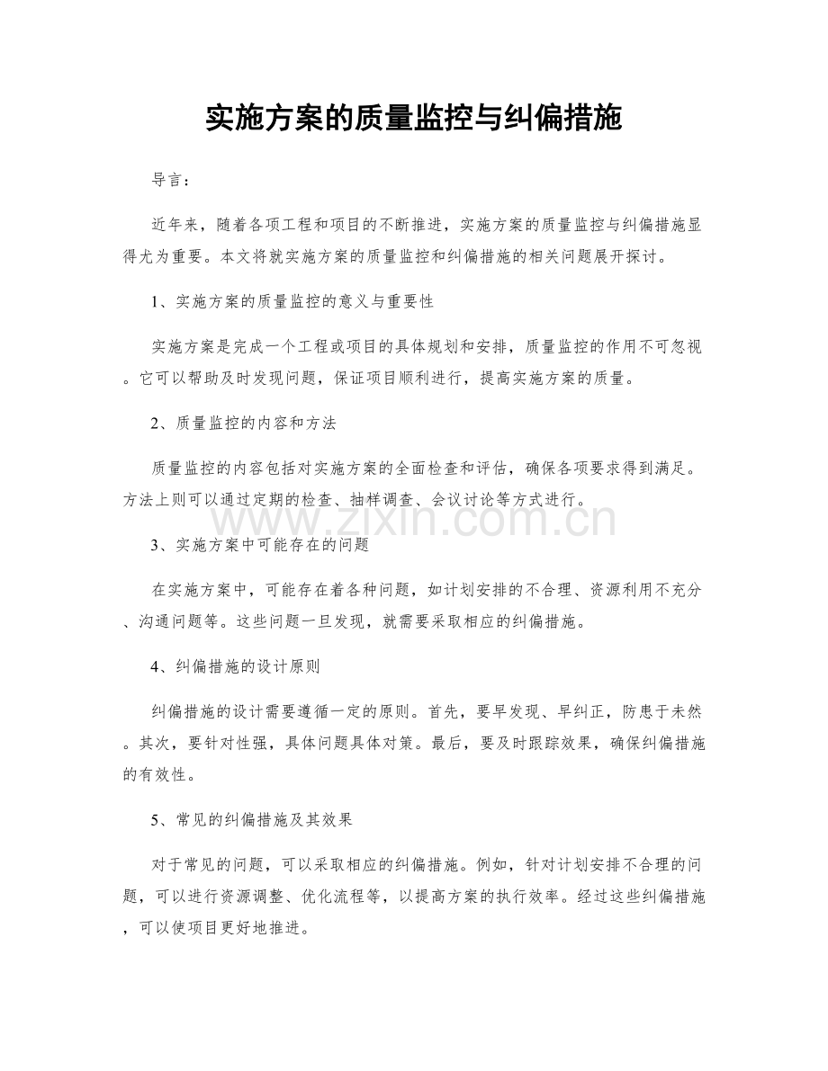 实施方案的质量监控与纠偏措施.docx_第1页