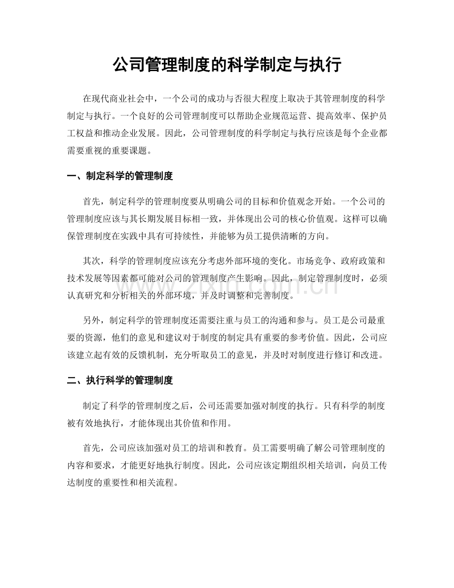 公司管理制度的科学制定与执行.docx_第1页