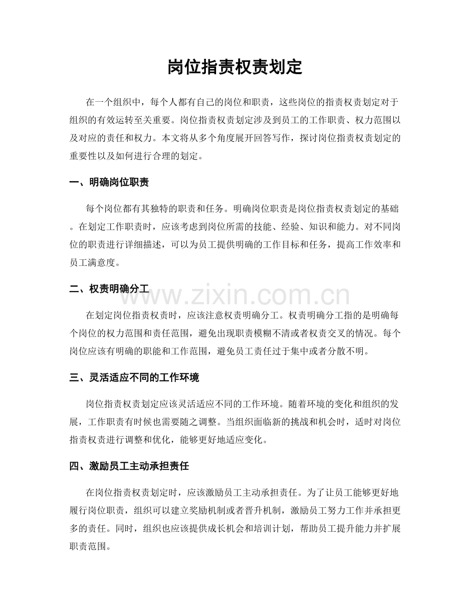 岗位职责权责划定.docx_第1页