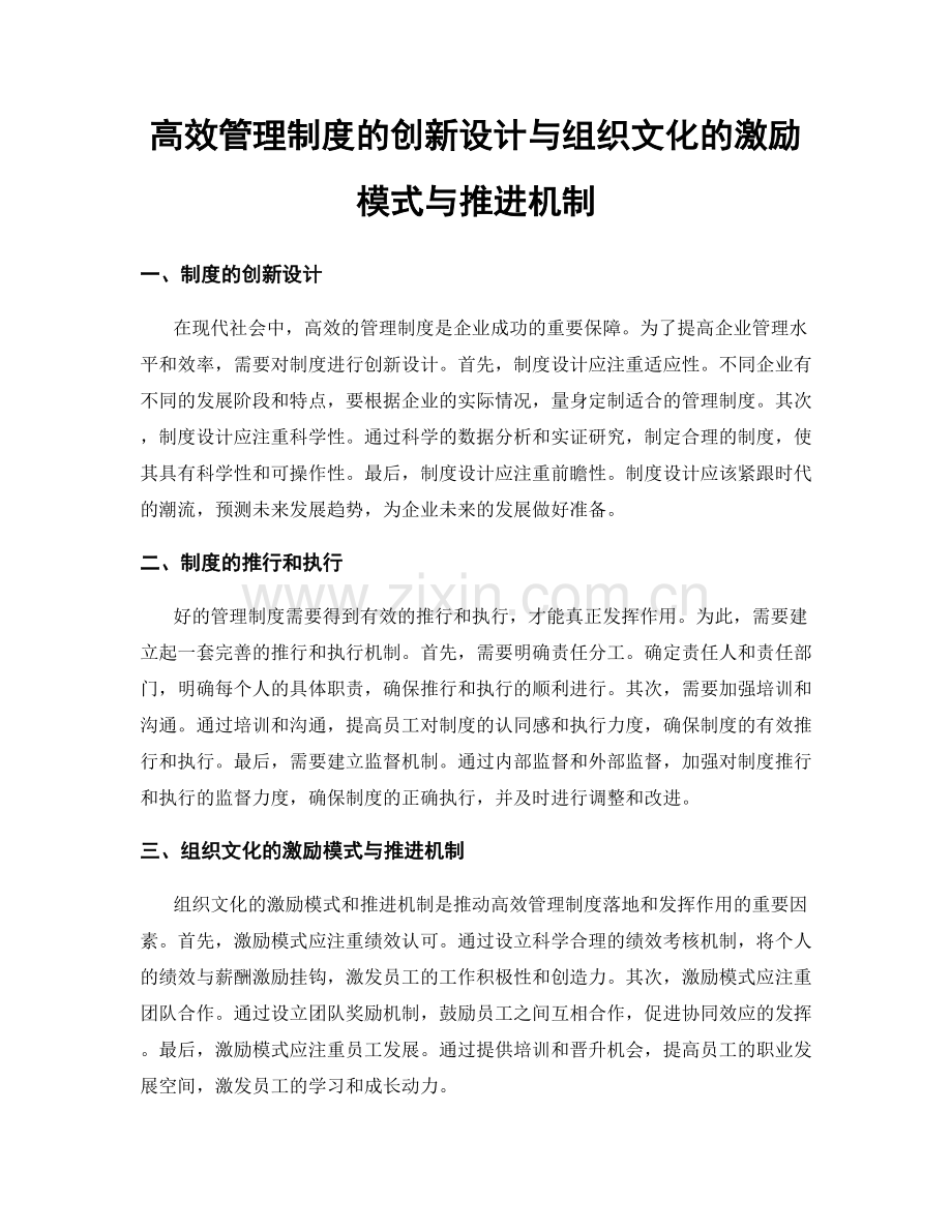 高效管理制度的创新设计与组织文化的激励模式与推进机制.docx_第1页