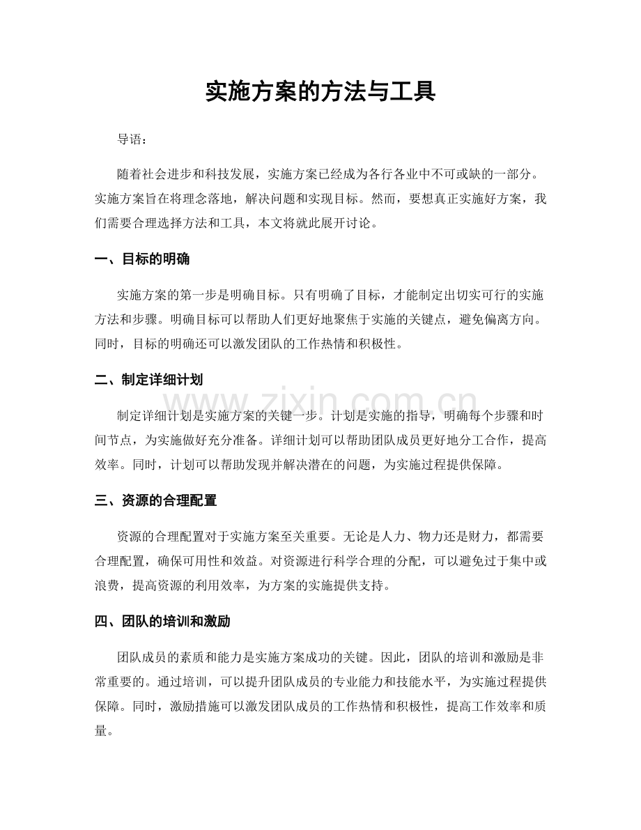实施方案的方法与工具.docx_第1页