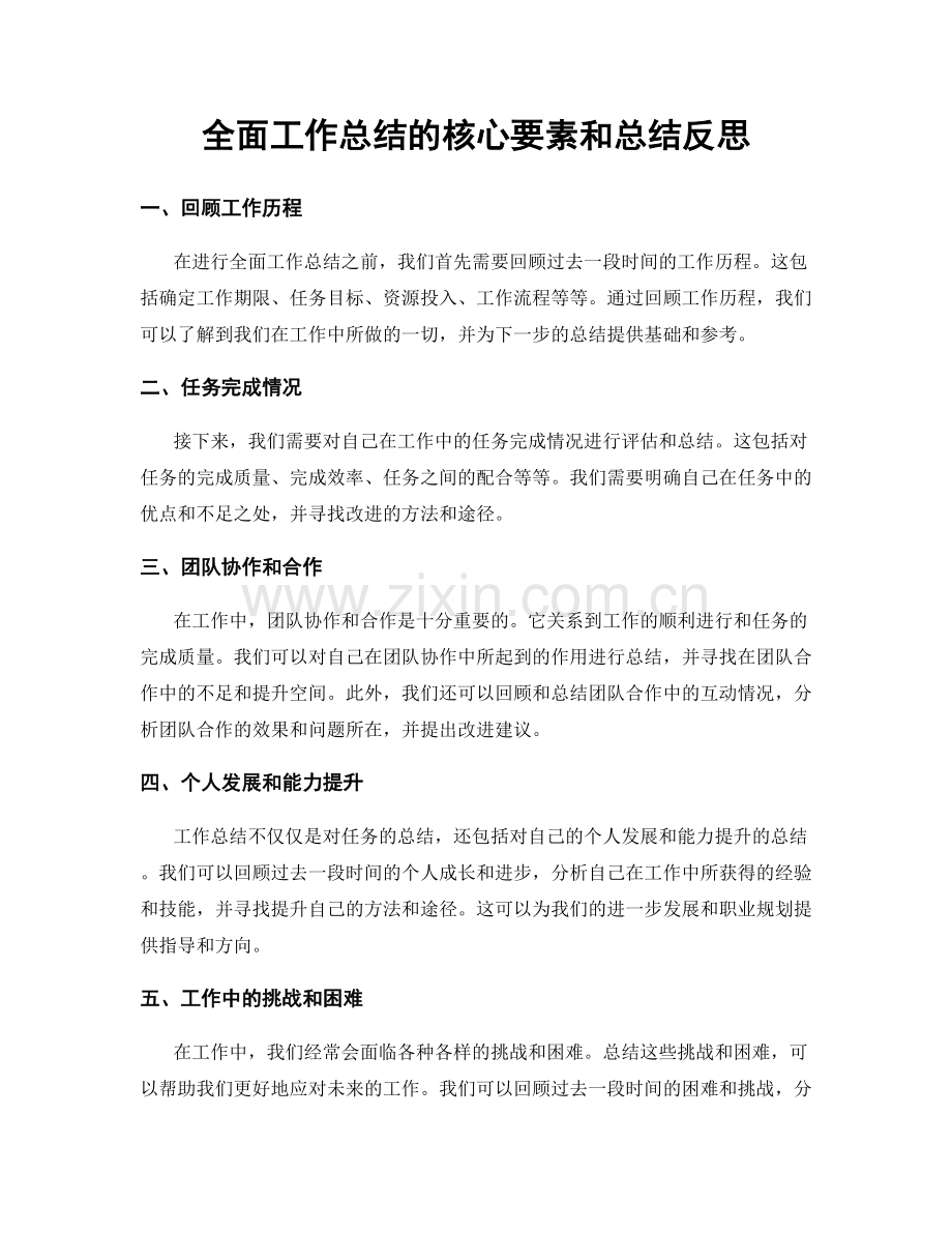 全面工作总结的核心要素和总结反思.docx_第1页