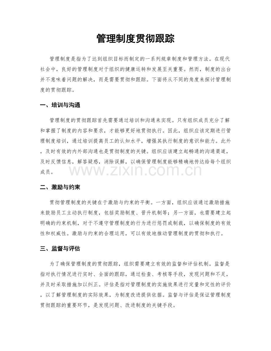 管理制度贯彻跟踪.docx_第1页