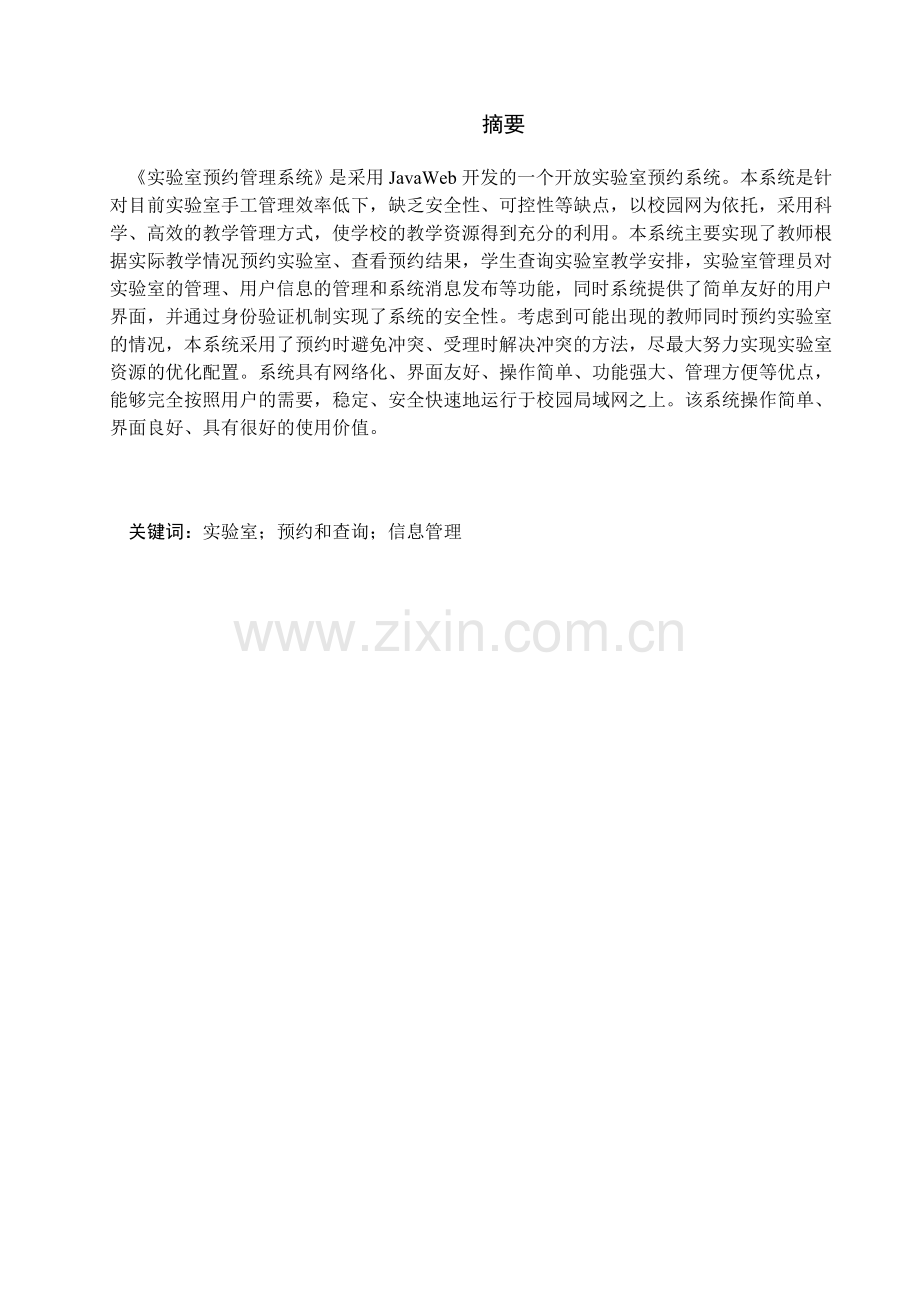 实验室预约管理系统设计大学本科毕业论文.doc_第1页