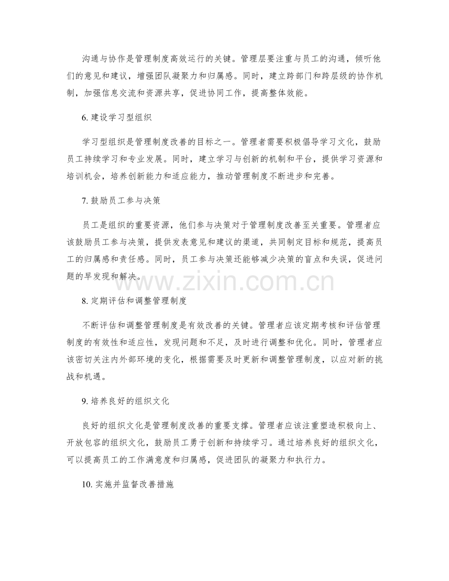 有效改善管理制度的方法探讨.docx_第2页