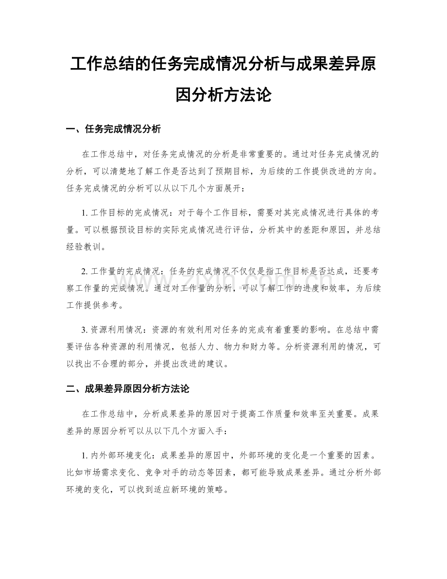 工作总结的任务完成情况分析与成果差异原因分析方法论.docx_第1页