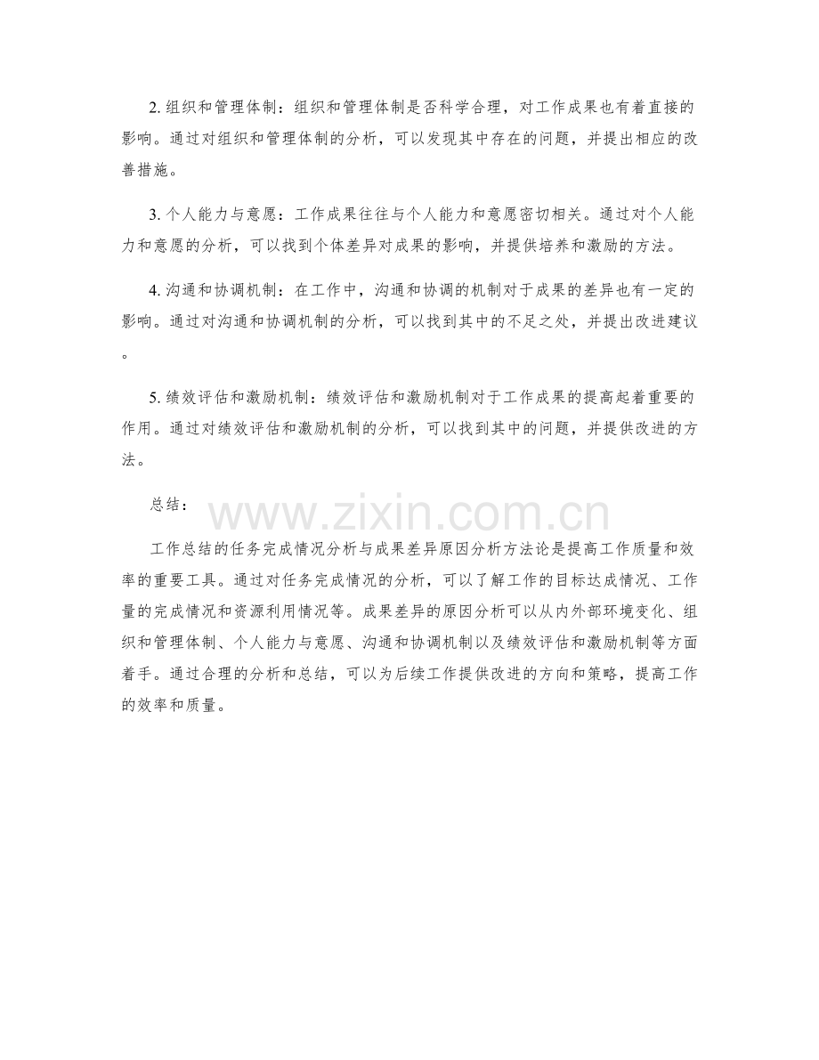 工作总结的任务完成情况分析与成果差异原因分析方法论.docx_第2页