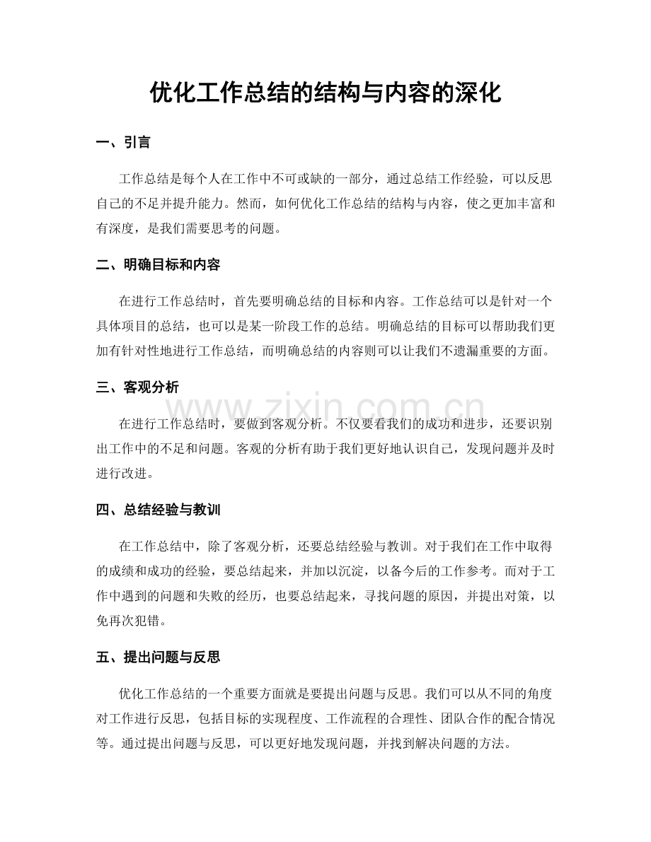 优化工作总结的结构与内容的深化.docx_第1页