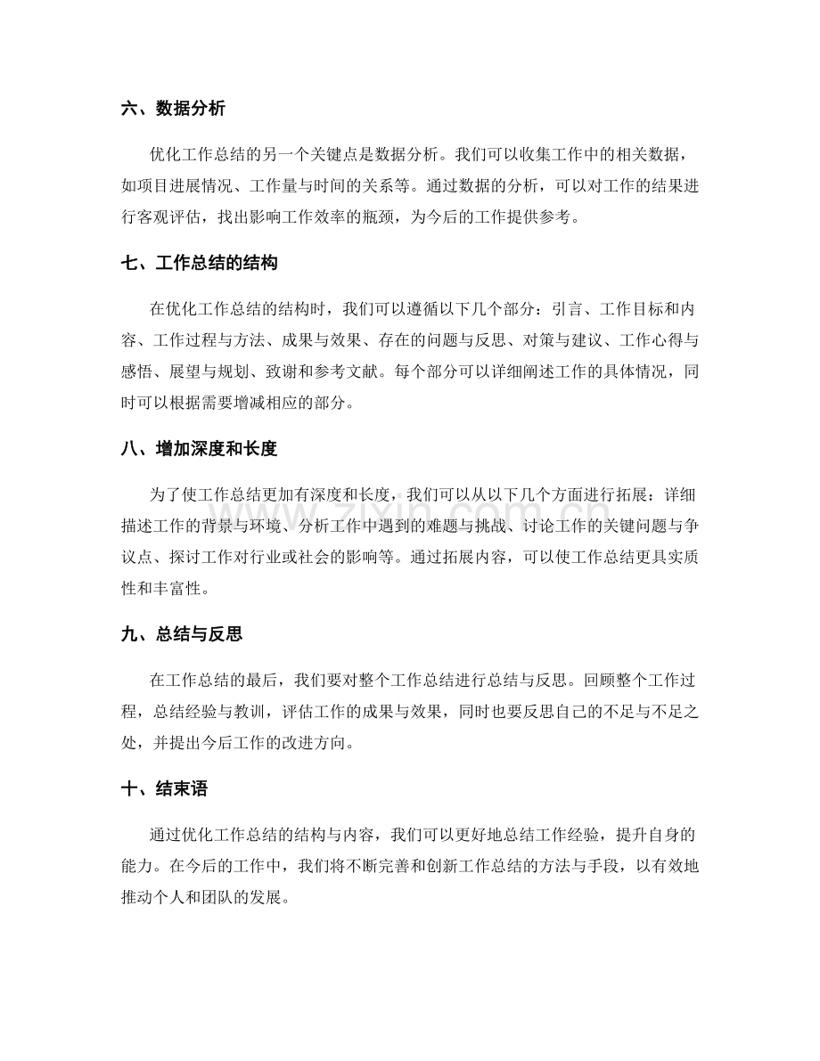 优化工作总结的结构与内容的深化.docx_第2页