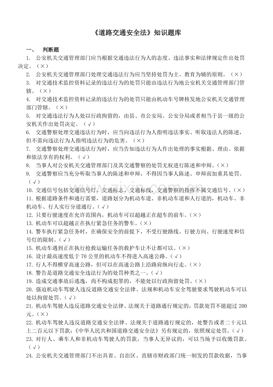 交通民警专业基本法律法规知识考试题库.doc_第1页