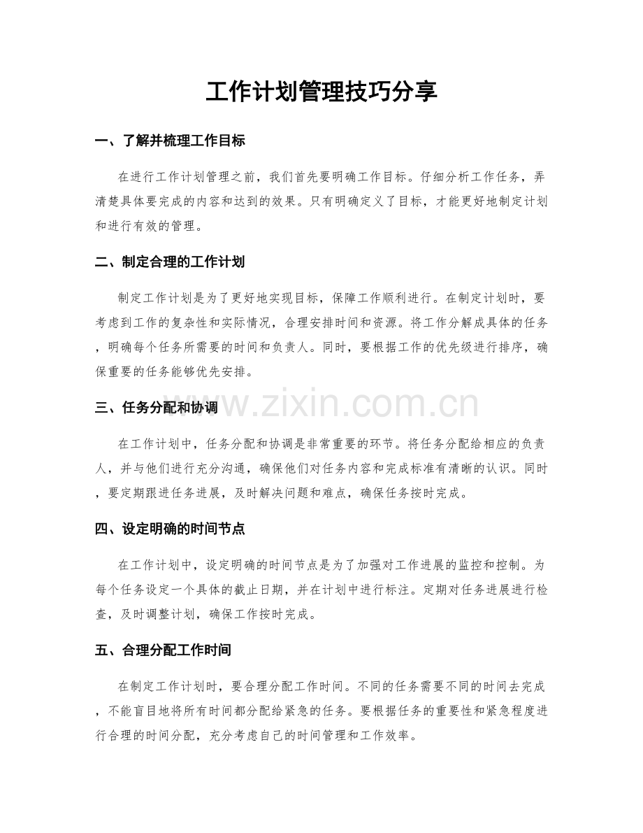 工作计划管理技巧分享.docx_第1页