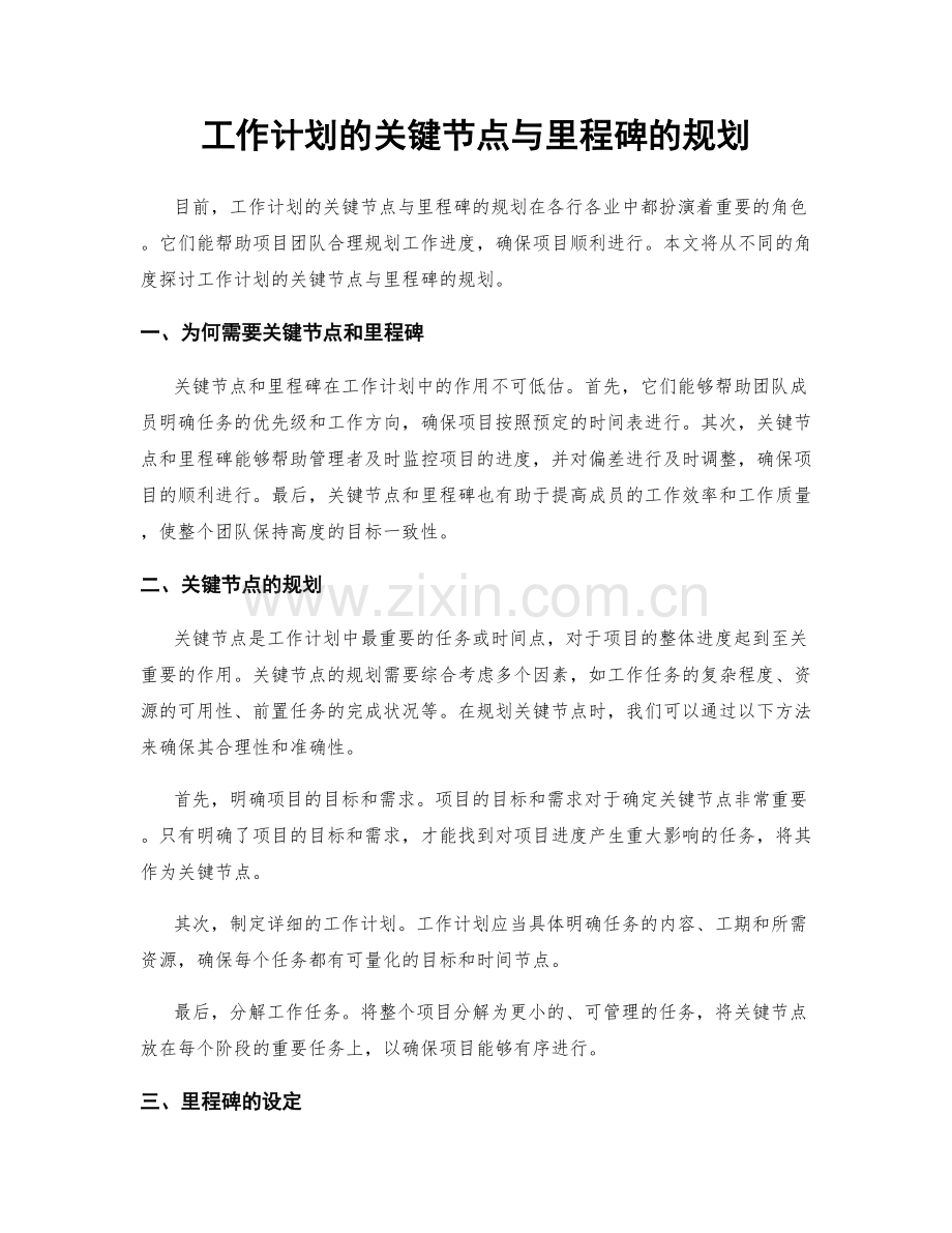 工作计划的关键节点与里程碑的规划.docx_第1页