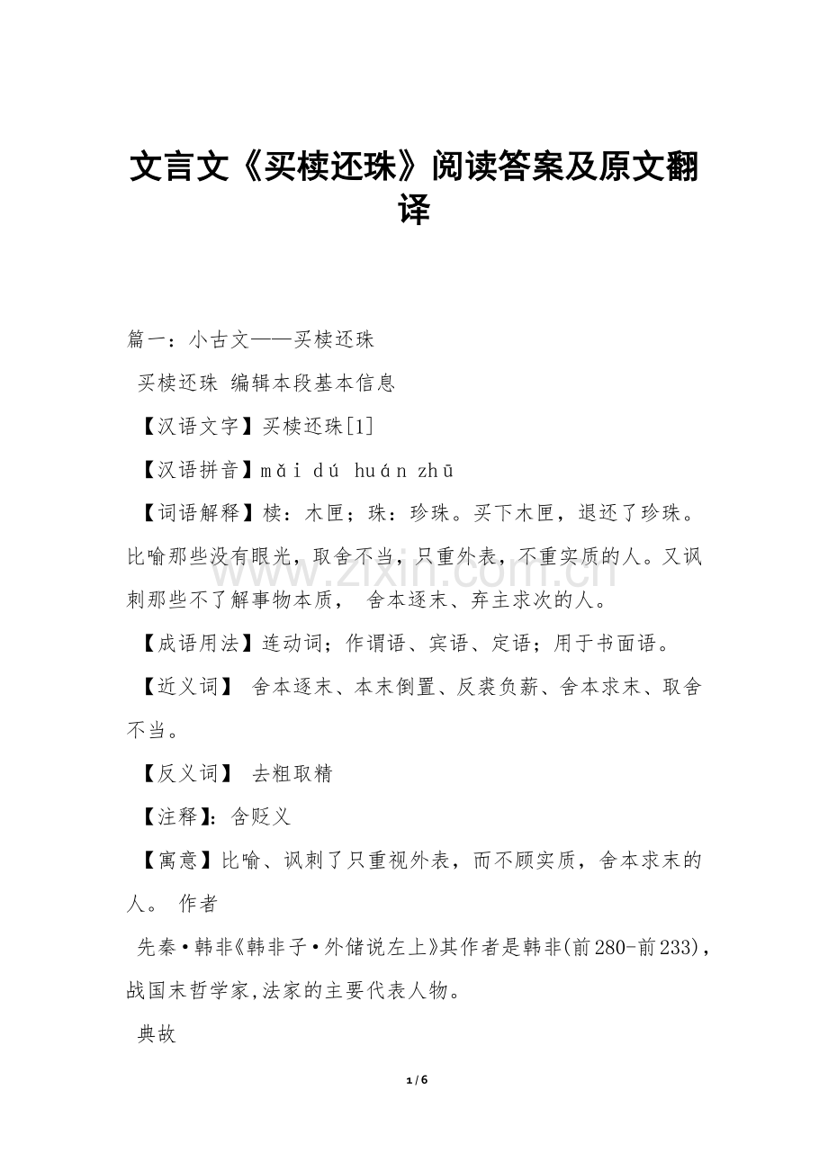 文言文《买椟还珠》阅读答案及原文翻译.docx_第1页