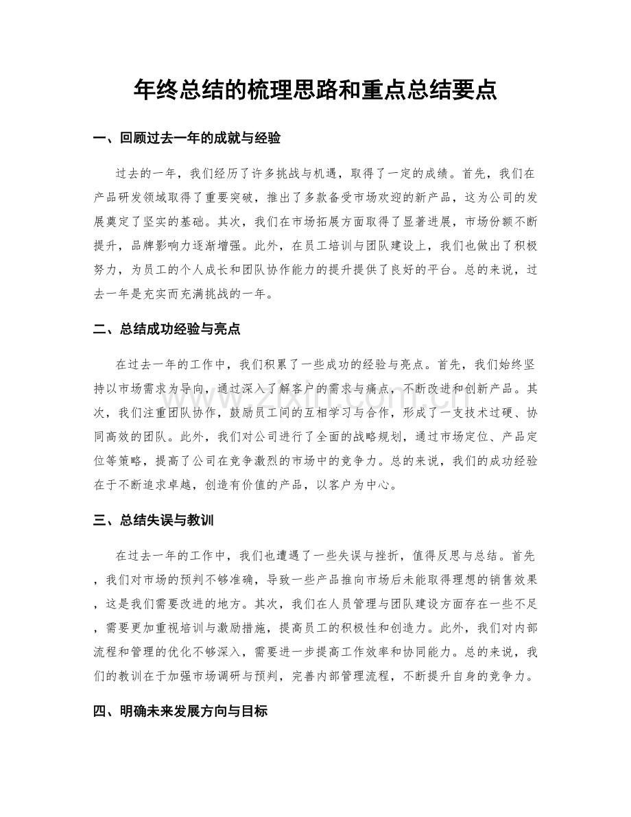 年终总结的梳理思路和重点总结要点.docx_第1页
