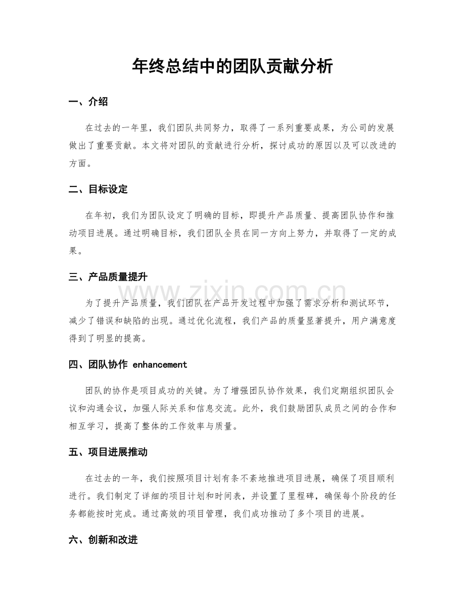 年终总结中的团队贡献分析.docx_第1页