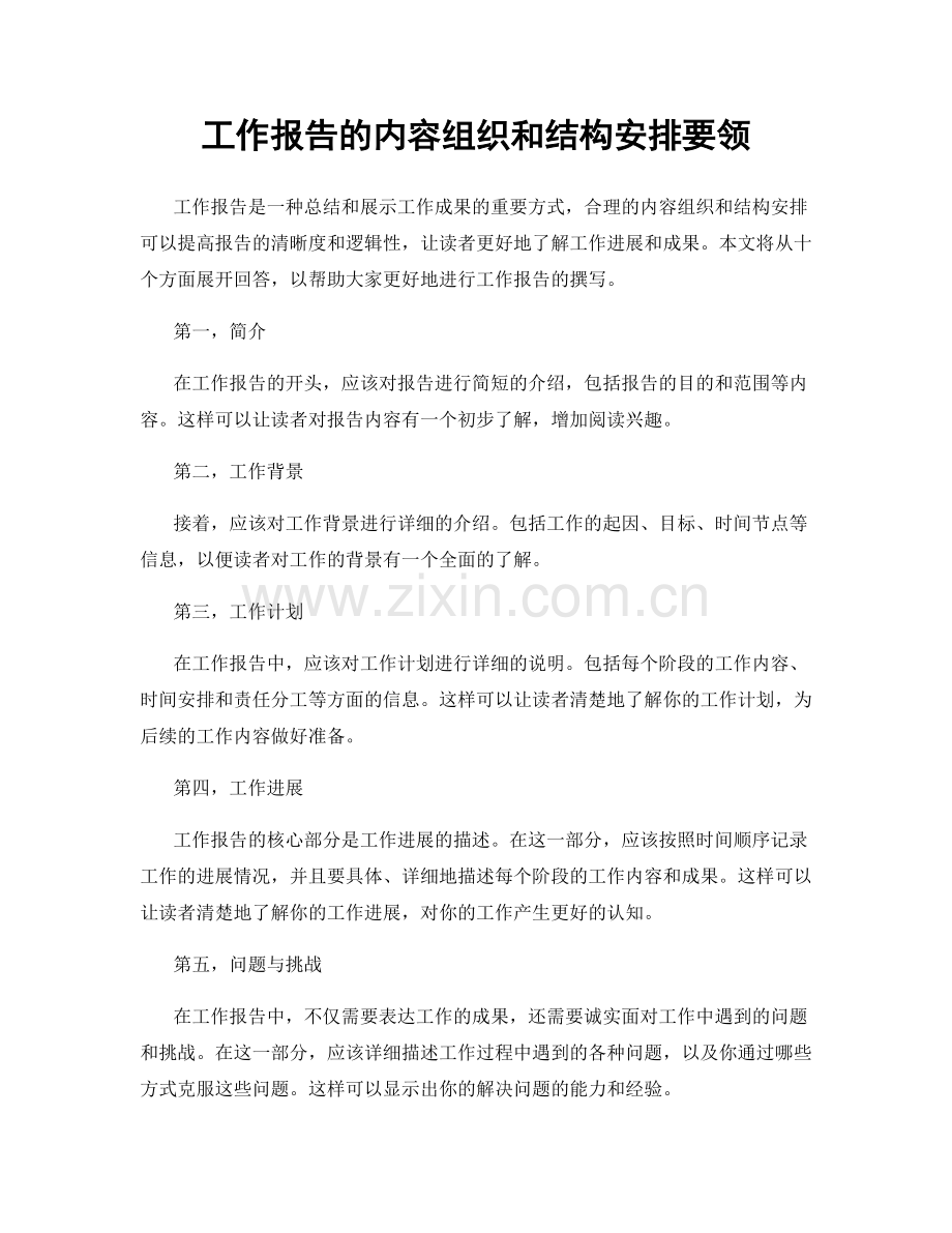 工作报告的内容组织和结构安排要领.docx_第1页