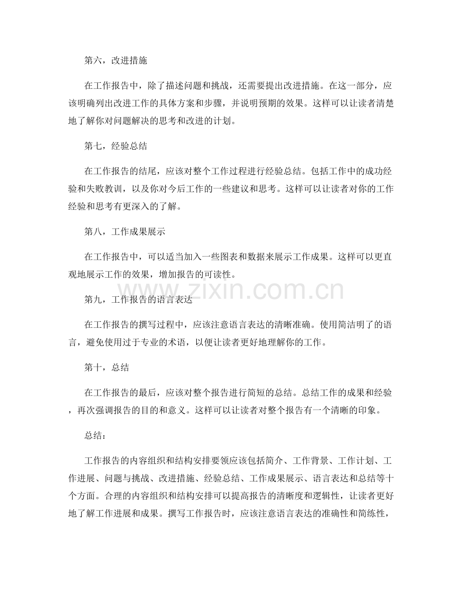 工作报告的内容组织和结构安排要领.docx_第2页