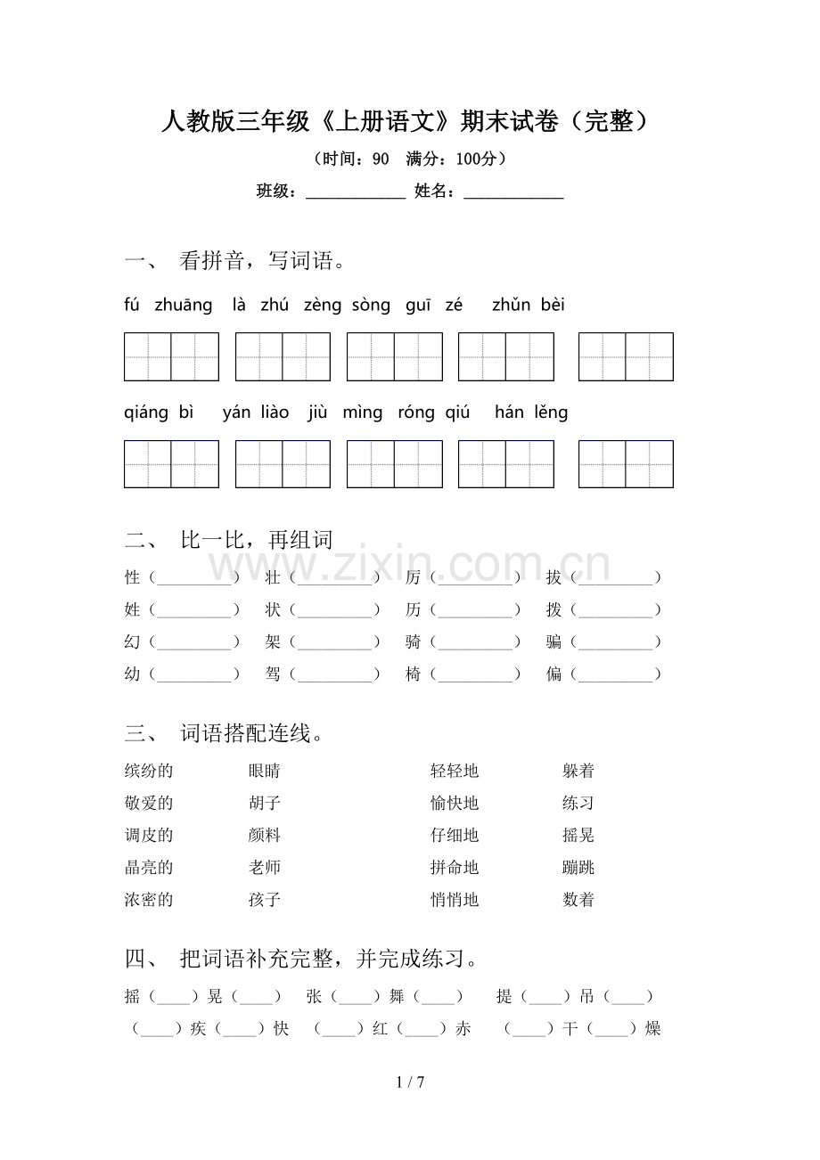人教版三年级《上册语文》期末试卷.doc_第1页