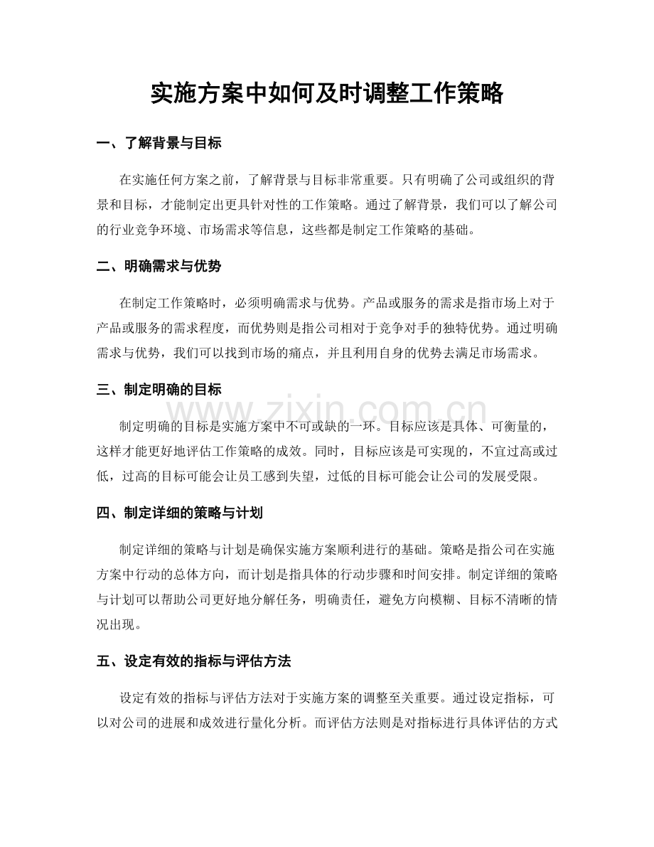 实施方案中如何及时调整工作策略.docx_第1页