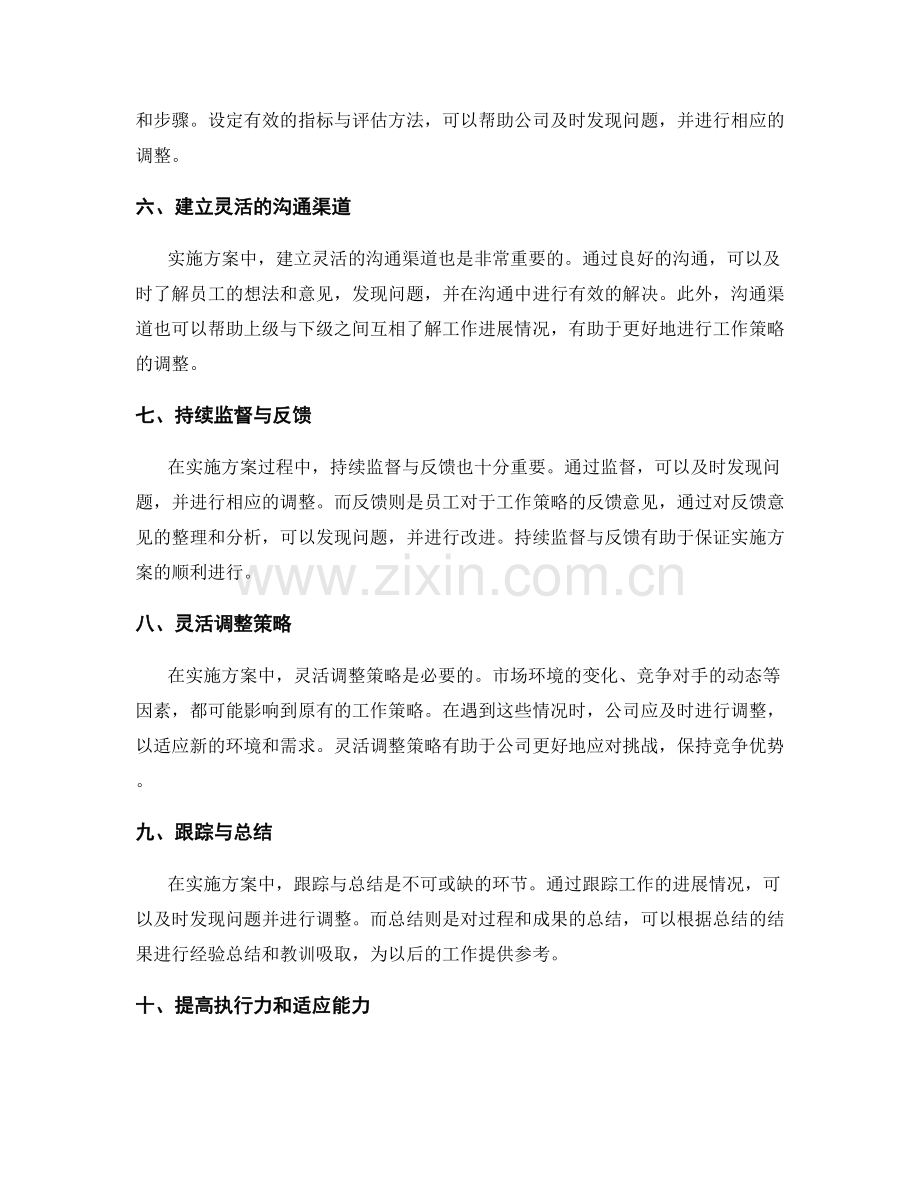 实施方案中如何及时调整工作策略.docx_第2页