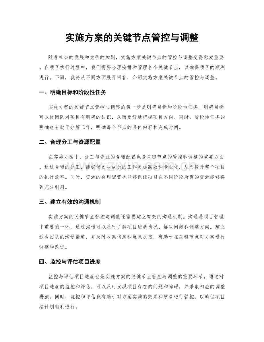 实施方案的关键节点管控与调整.docx_第1页