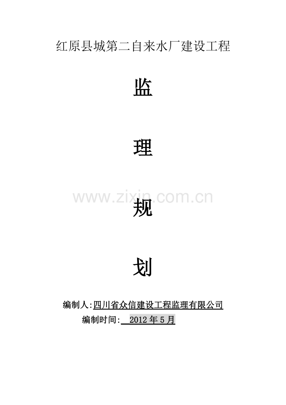 自来水厂建设工程监理规划.doc_第1页