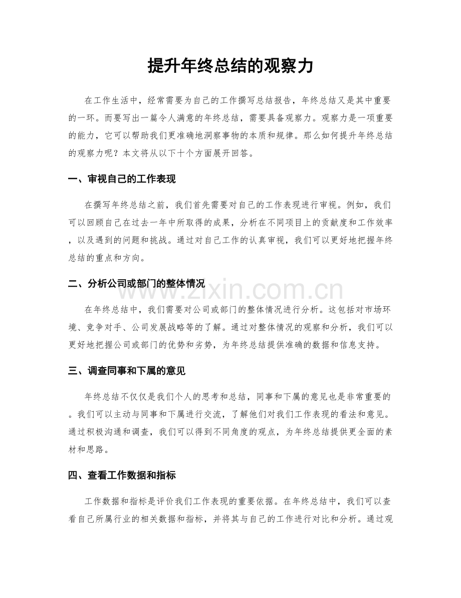 提升年终总结的观察力.docx_第1页