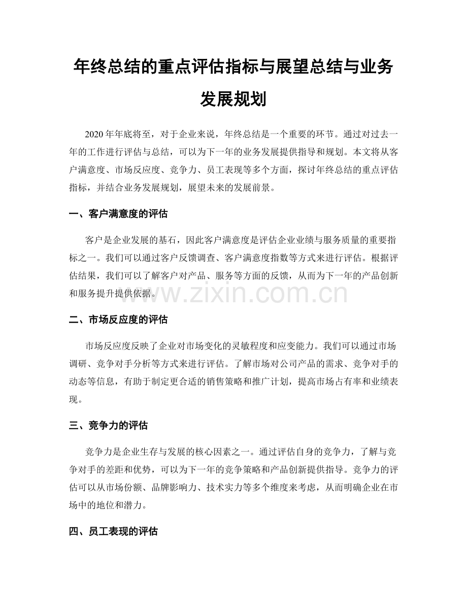 年终总结的重点评估指标与展望总结与业务发展规划.docx_第1页