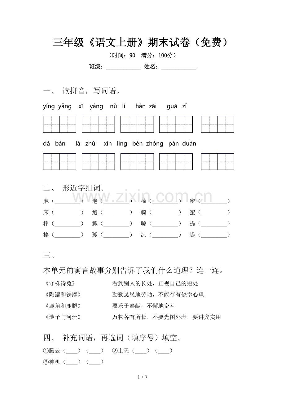 三年级《语文上册》期末试卷(免费).doc_第1页