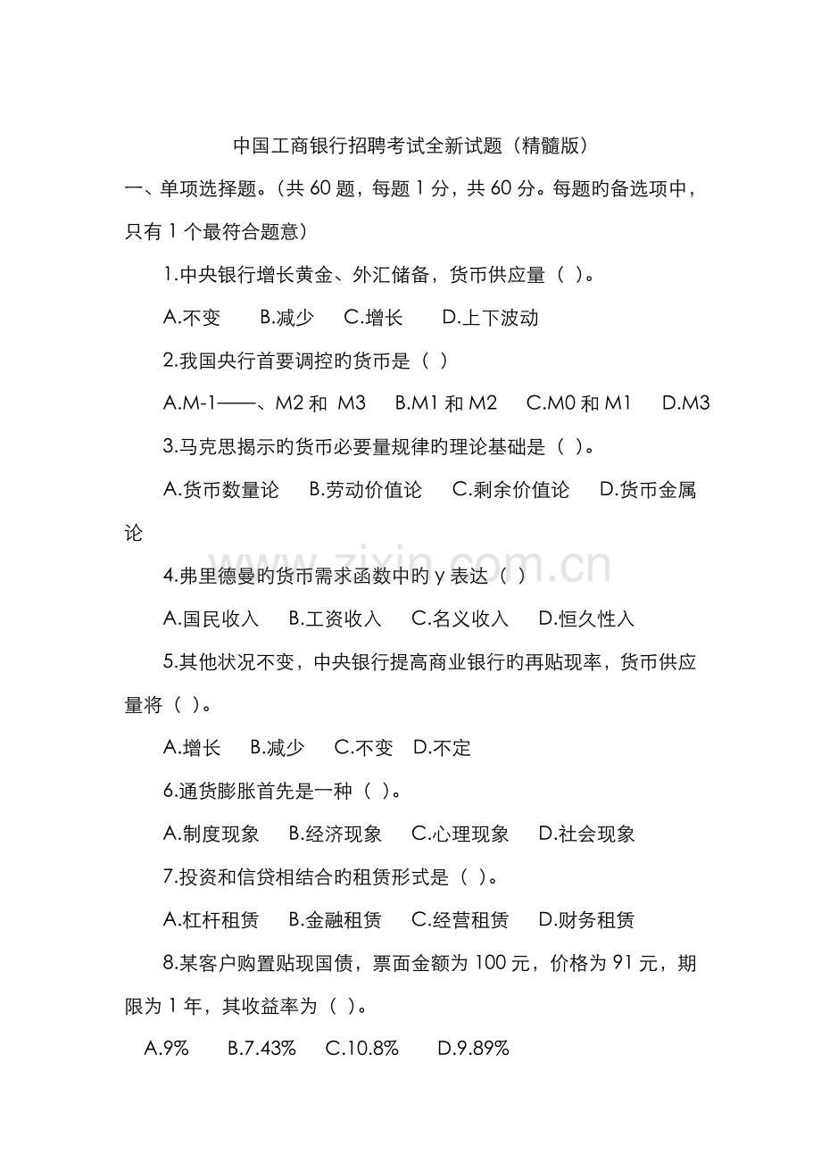 2022年中国工商银行招聘考试全新试题附有答案.doc_第1页
